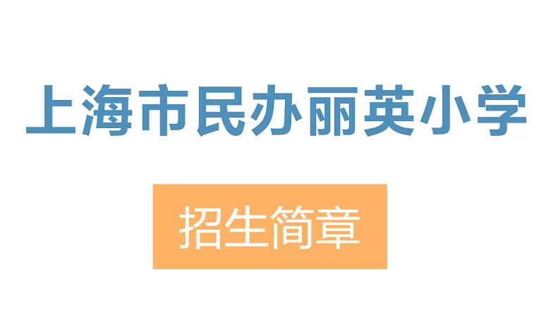 2024年上海市民办丽英小学招生简章(附收费标准)