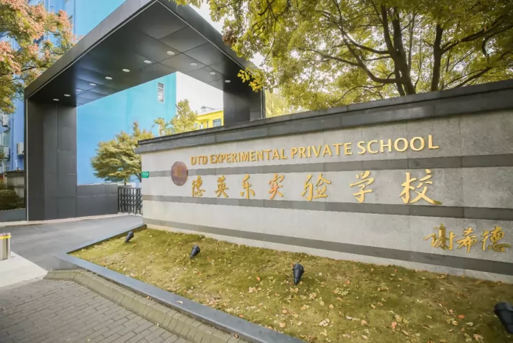2024年上海市民办德英乐实验学校小升初招生简章(附收费标准)