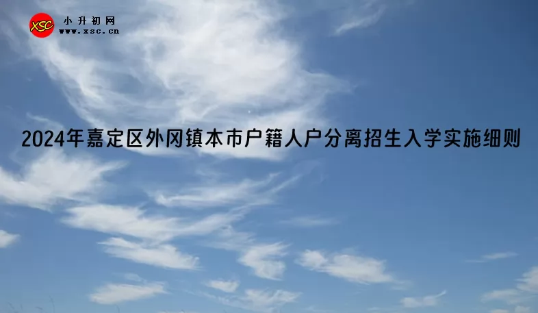 2024年嘉定区外冈镇本市户籍人户分离招生入学实施细则