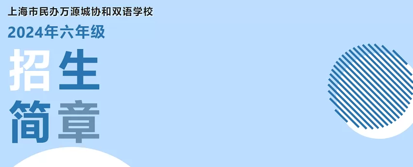 2024年上海市民办万源城协和双语学校小升初招生简章(附收费标准)