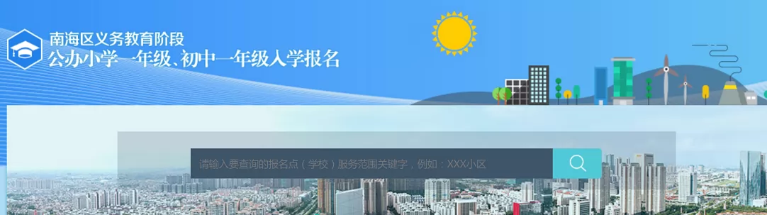 南海区义务教育阶段公办小学一年级、初中一年级人学报名网址入口
