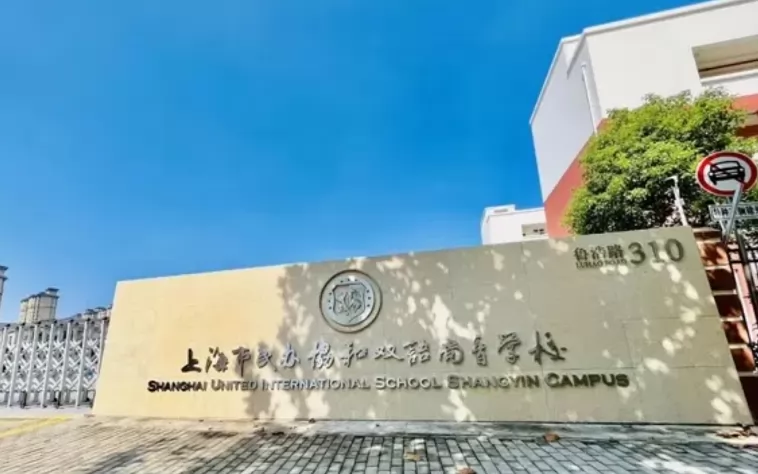 2024年上海市民办协和双语尚音学校小学部招生简章(附收费标准)