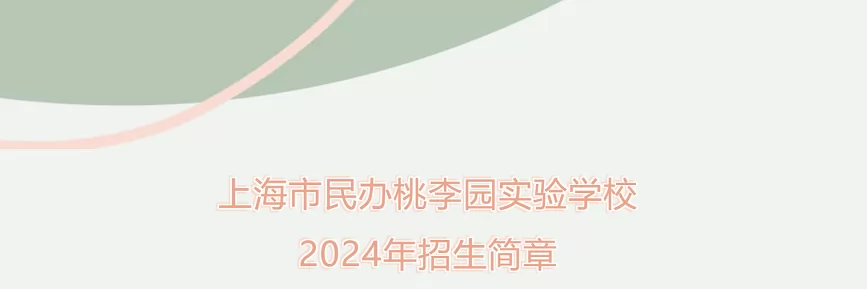桃李园实验学校