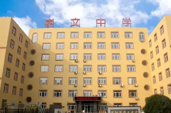 2024年沈阳市崇文中学招生简章及收费标准(初中部、高中部)