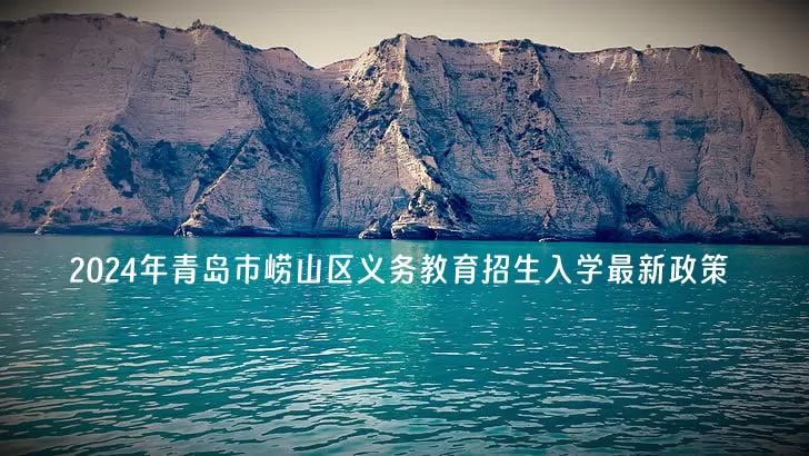 2024年青岛市崂山区义务教育招生入学最新政策.jpg
