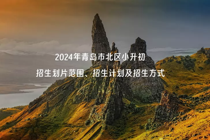 2024年青岛市北区小升初招生划片范围、招生计划及招生方式