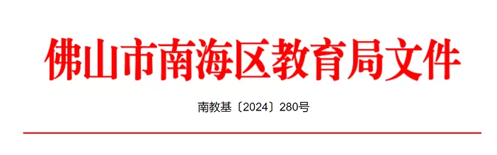 2024年佛山市南海区义务教育阶段民办学校招生入学最新政策