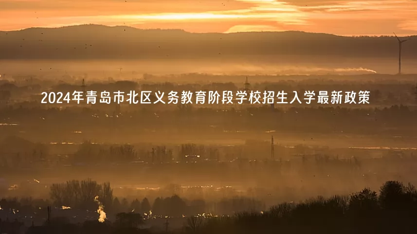 2024年青岛市北区义务教育阶段学校招生入学最新政策