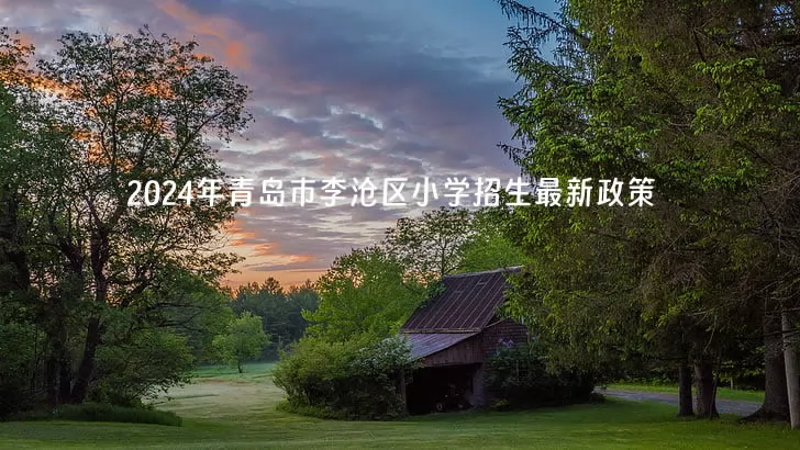 2024年青岛市李沧区小学招生最新政策(含招生时间及流程)