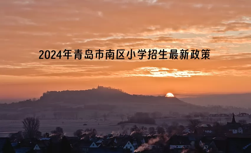 2024年青岛市南区小学招生最新政策(含招生时间及流程)