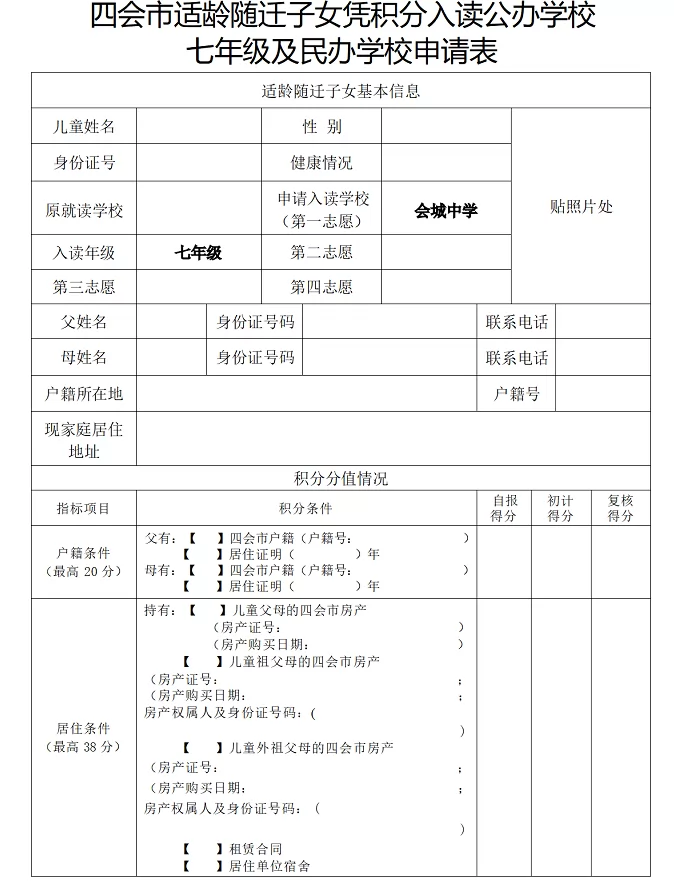 2024年四会市适龄随迁子女凭积分入读公办学校七年级及民办学校申请表