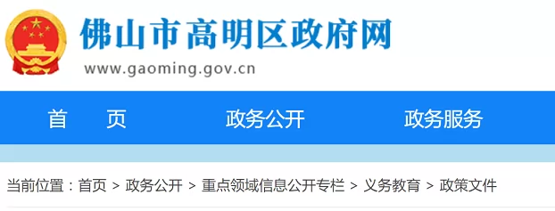 2024年佛山市高明区民办小学、初中招生入学最新政策