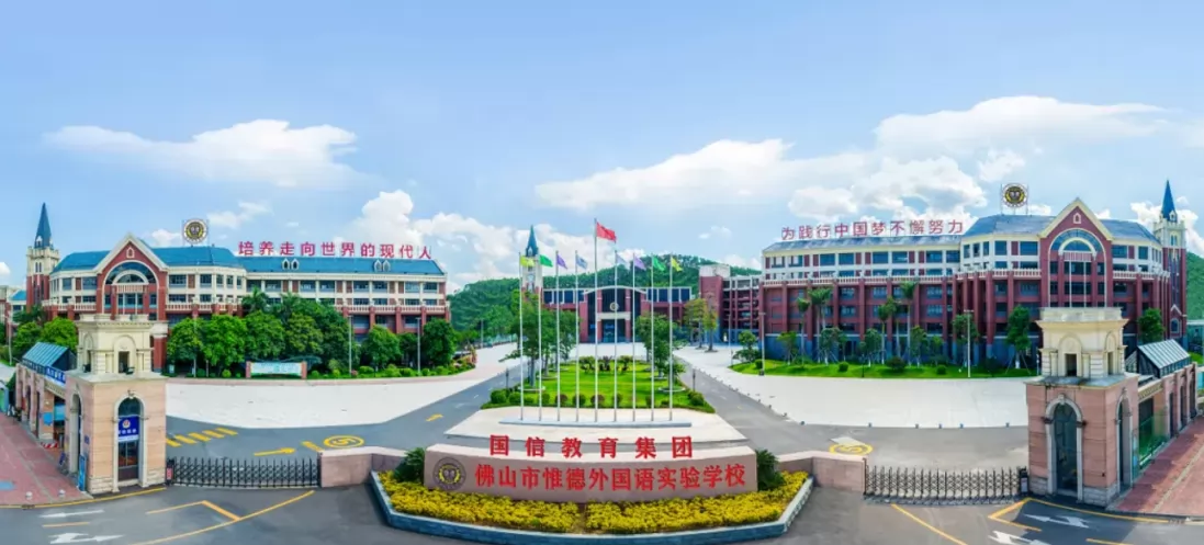 2024年佛山市惟德外国语实验学校招生简章及收费标准(小学、初中)