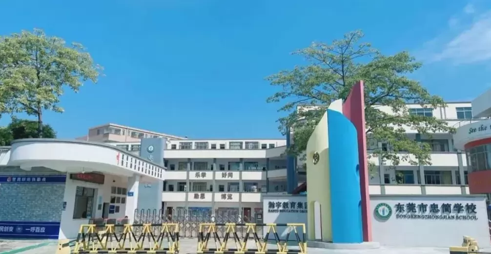 2024年东莞市东坑忠简学校招生简章及收费标准(小学、初中)