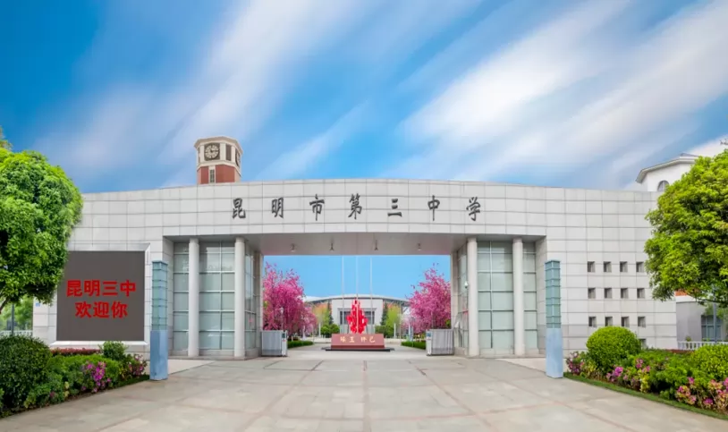 2024年昆明市第三中学体育网点生招生简章