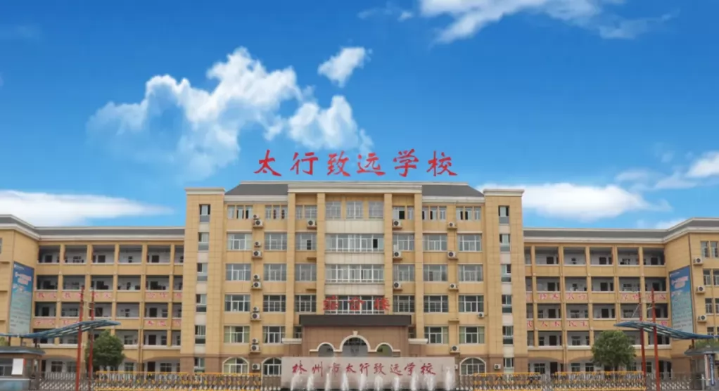 2024年林州市太行致远学校招生简章及收费标准(高中部)