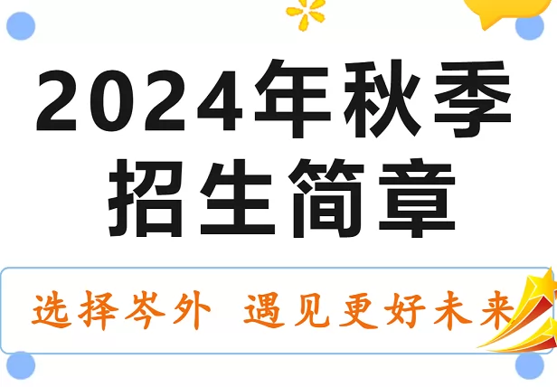 2024年佛山市岑松江夫人外国语学校招生简章及收费标准(小学、初中)