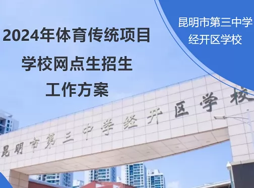 2024年昆明市第三中学经开区学校体育网点生招生简章