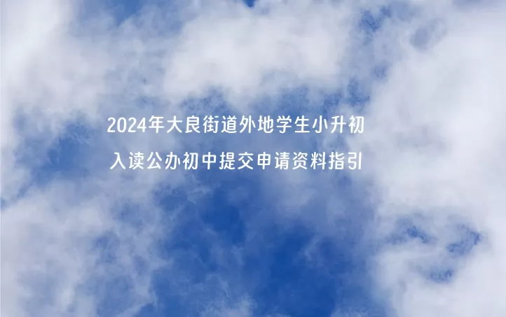 2024年大良街道外地学生小升初入读公办初中提交申请资料指引