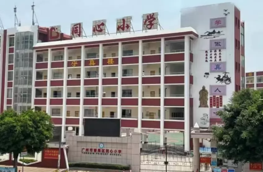 2024年广州市番禺区同心小学分类招生简章(附收费标准)