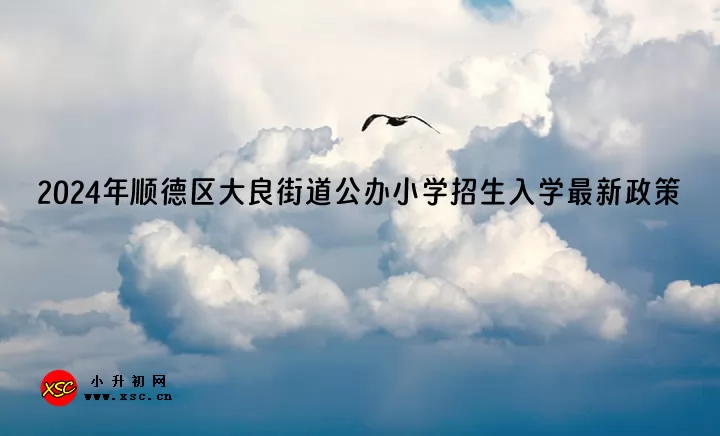 2024年顺德区大良街道公办小学招生入学最新政策.jpg