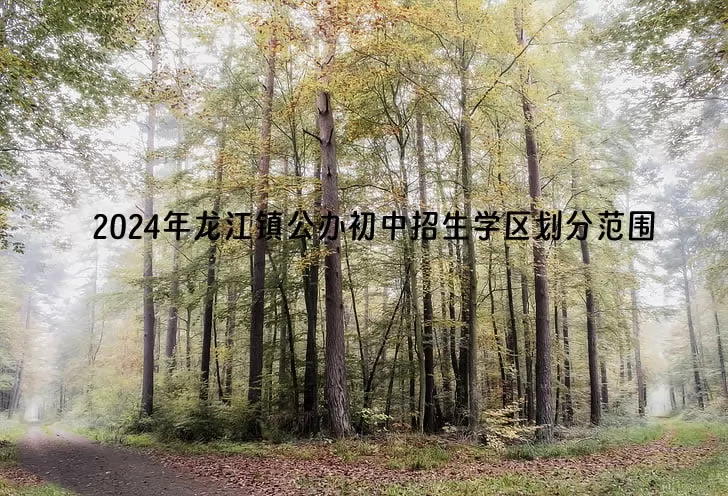 2024年佛山市顺德区龙江镇公办初中招生学区划分范围.jpg