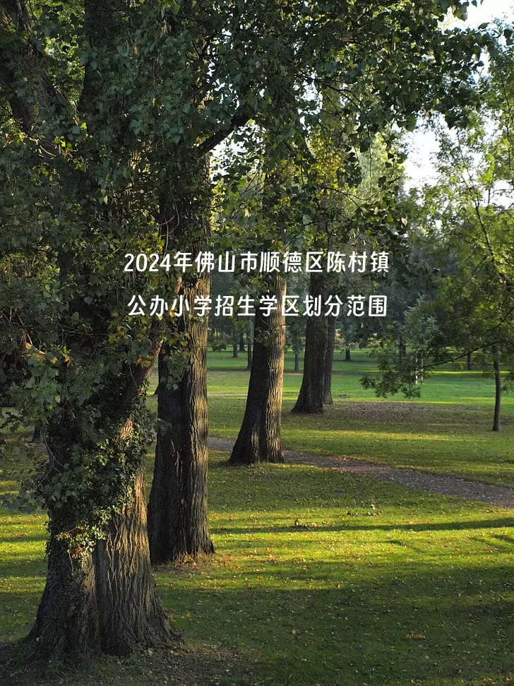 2024年佛山市顺德区陈村镇公办小学招生学区划分范围