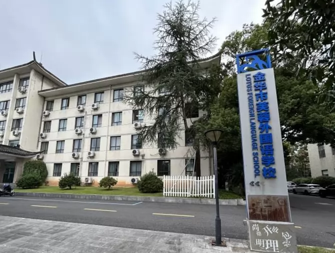 金华市芙蓉外国语学校收费标准(学费)及学校简介