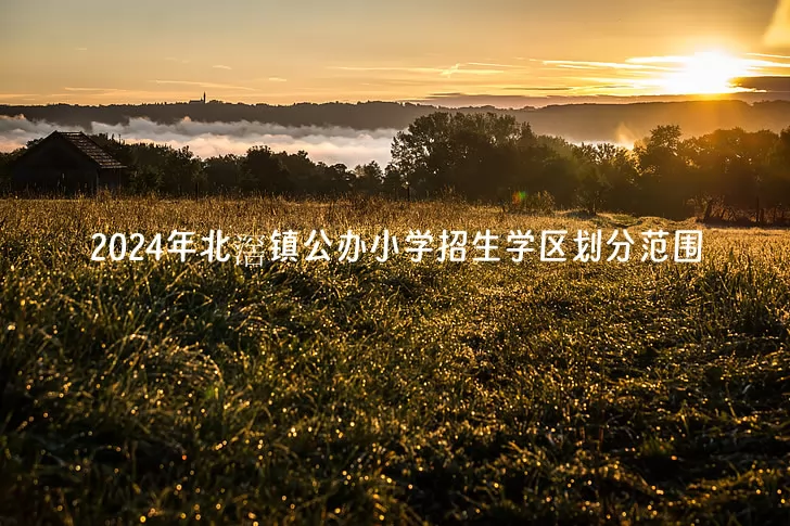 2024年佛山市顺德区北滘镇公办小学招生学区划分范围.jpg