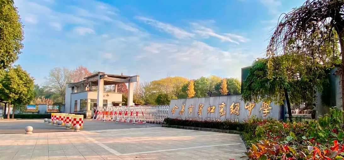 金华市宾虹高级中学收费标准(学费)及学校简介