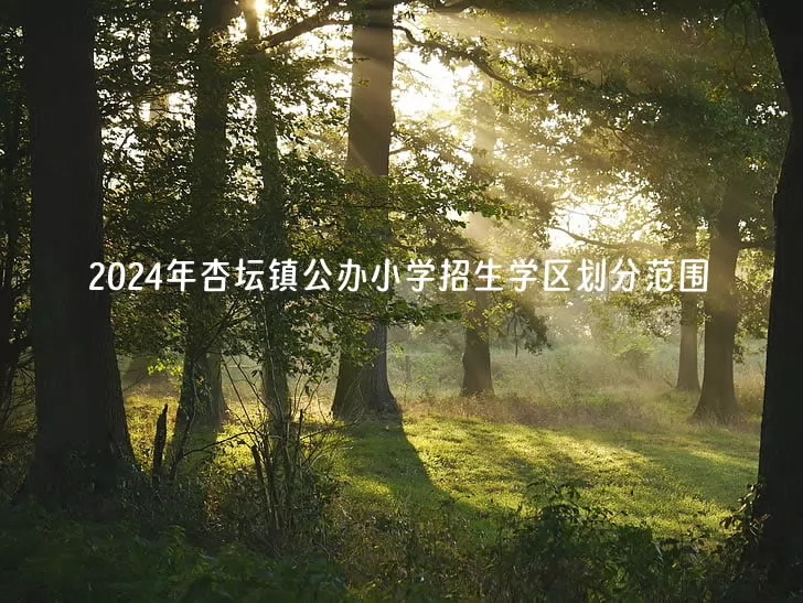 2024年佛山市顺德区杏坛镇公办小学招生学区划分范围.jpg