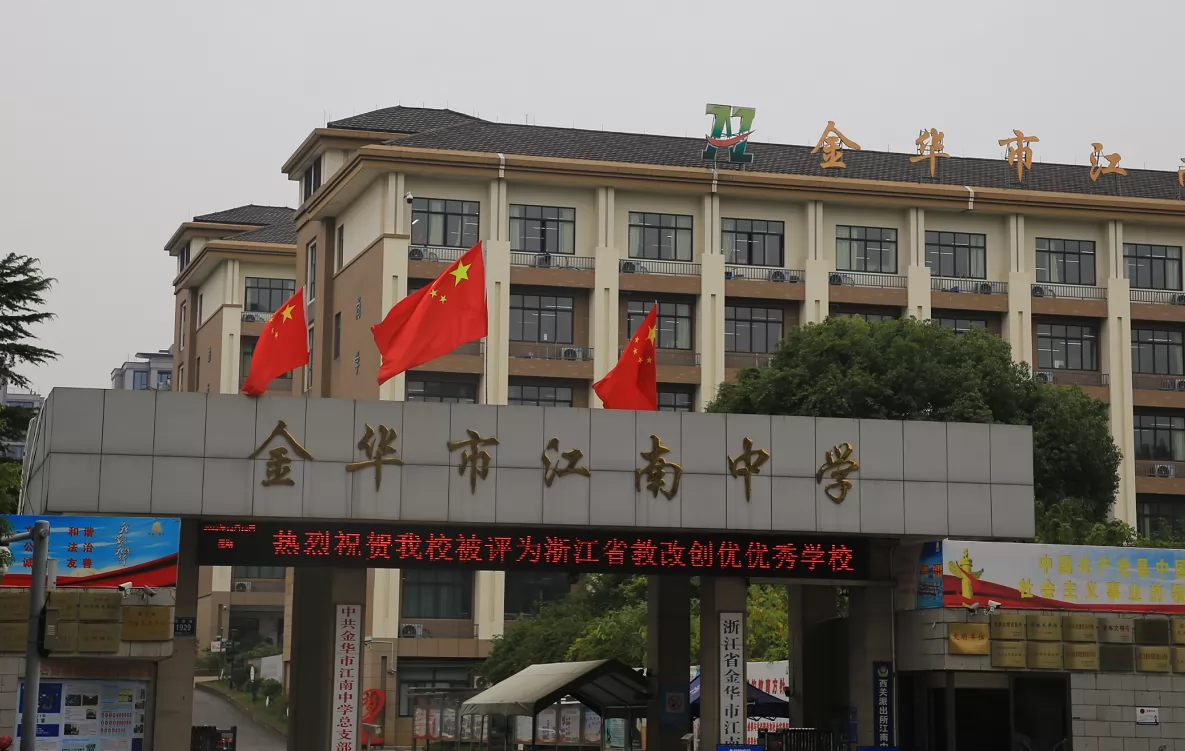 金华市江南中学收费标准(学费)及学校简介