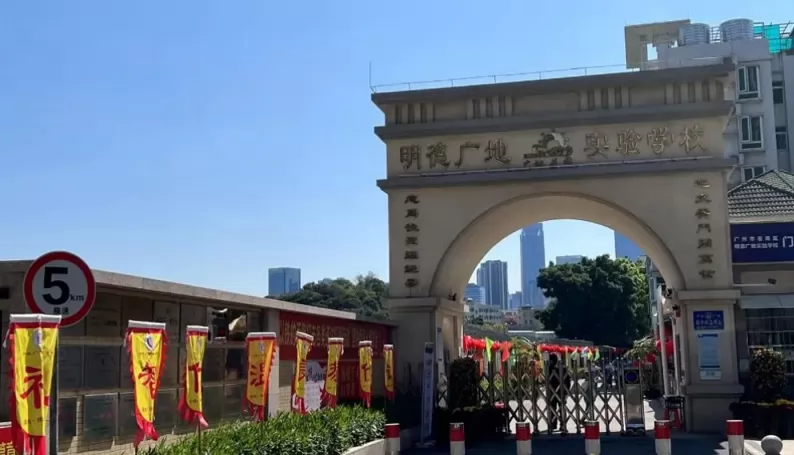 2024年广州市番禺区明德广地实验学校招生简章及收费标准(小学、初中)