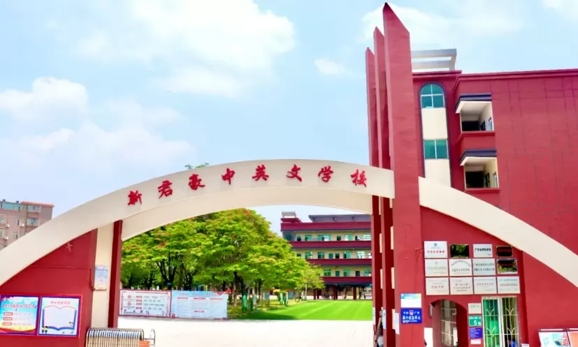 2024年广州市番禺区新君豪中英文学校招生简章及收费标准(小学、初中)