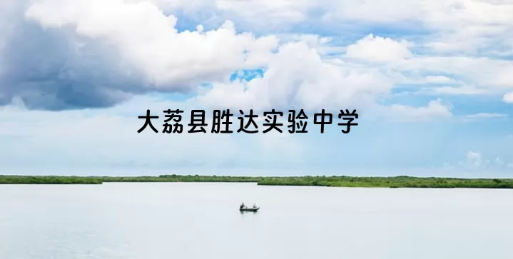 大荔县胜达实验中学收费标准(学费)及学校简介