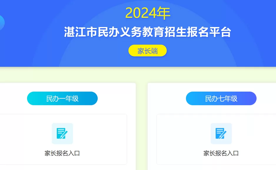 2024年湛江市民办义务教育招生报名平台网址登录入口