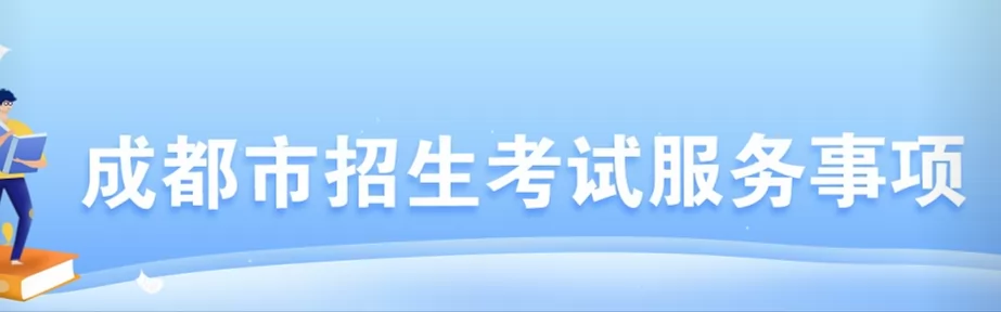 2024年成都小升初信息核对时间、操作流程及注意事项