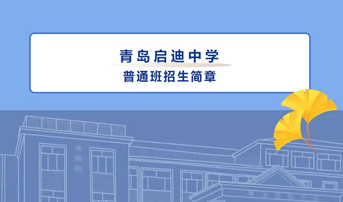 2024年青岛启迪中学普通班招生简章(附收费标准)