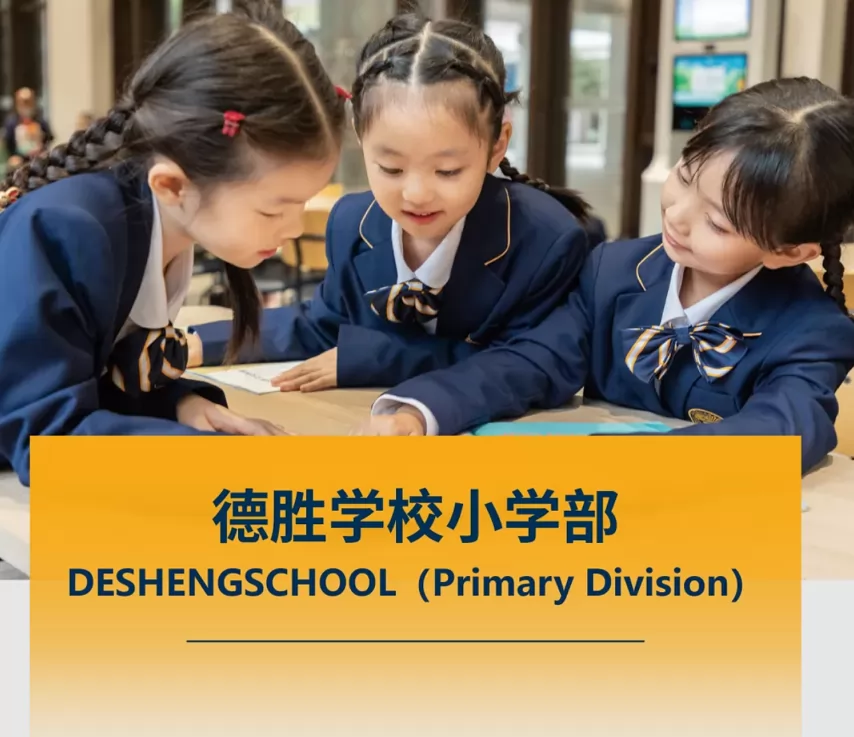 2024年广东顺德德胜学校小学部招生简章(附收费标准)