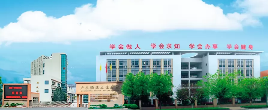 2024年佛山市顺德区文德学校小升初招生简章(附收费标准)