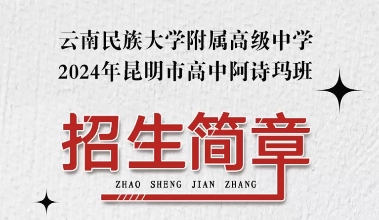 2024年云南民族大学附属高级中学昆明市高中阿诗玛班招生简章