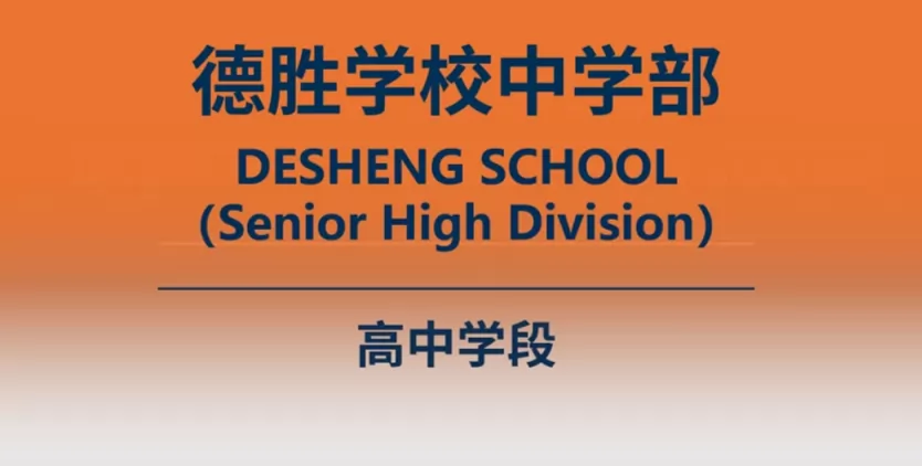 2024年广东顺德德胜学校高中部招生简章(附收费标准)