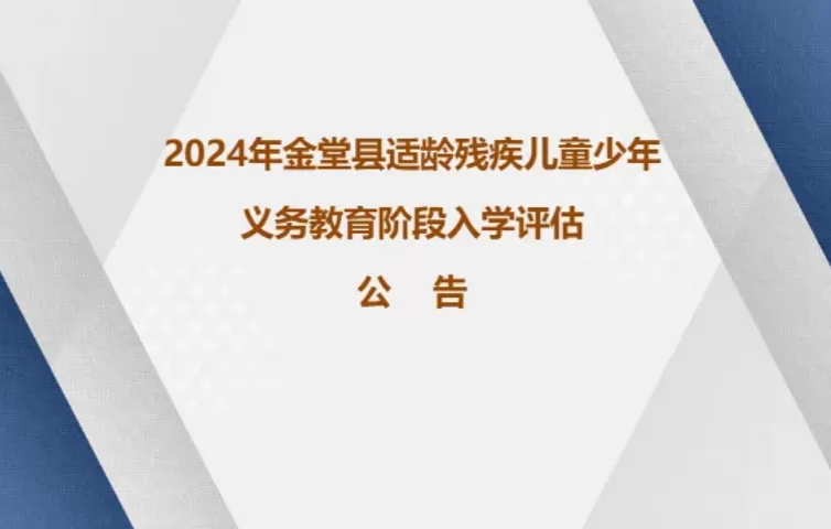 2024年金堂县残疾儿童少年小学、初中入学评估时间、流程及所需资料