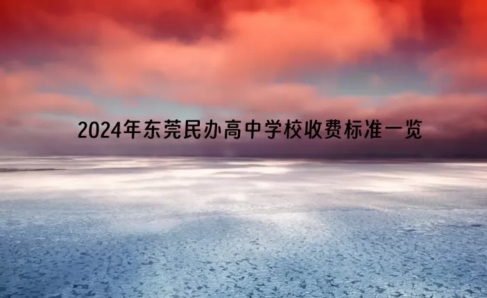 2024年东莞民办高中学校收费标准一览.jpg
