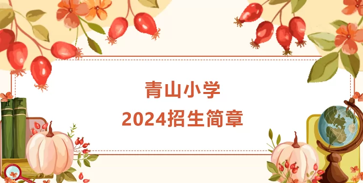 2024年青岛市崂山区青山小学招生简章(附招生学区范围)