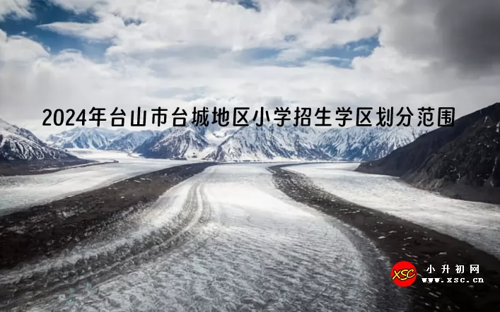 2024年台山市台城地区小学招生学区划分范围一览