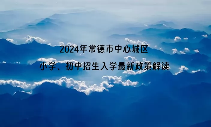 2024年常德市中心城区小学、初中招生入学最新政策解读.jpg