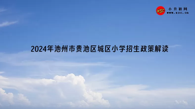 2024年池州市贵池区城区小学招生政策解读.jpg