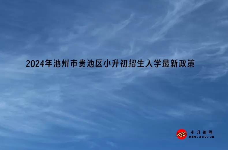 2024年池州市贵池区小升初招生入学最新政策.jpg