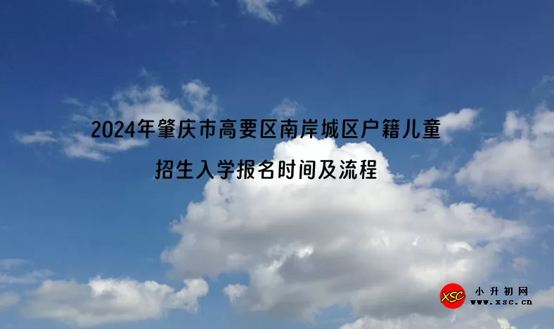 2024年肇庆市高要区南岸城区户籍儿童招生入学报名时间及流程